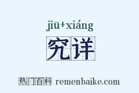 究详是什么意思的图片